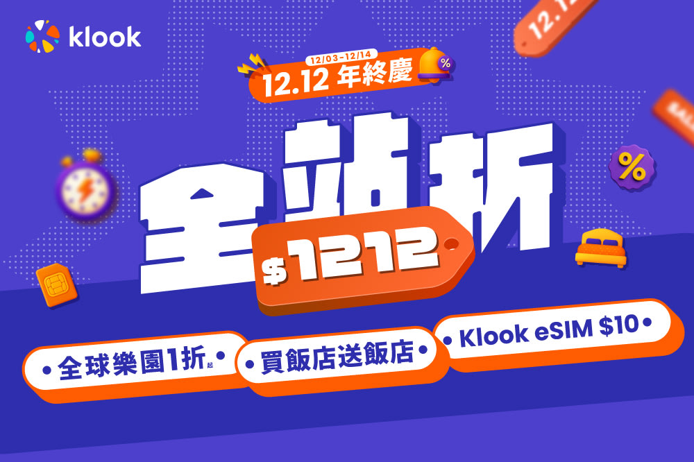 Klook 12月雙12優惠：全站折$1212！瘋搶全球樂園1折