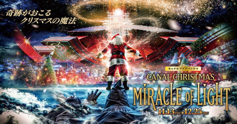博多運河城 CANAL CHRISTMAS MIRACLE OF LIGHT