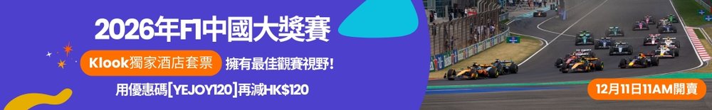 F1 2026賽程,F1 上海,F1 上海2026,F1 中國,F1 上海 2026 門票,F1 上海 2026 門票攻略,F1 上海賽道
