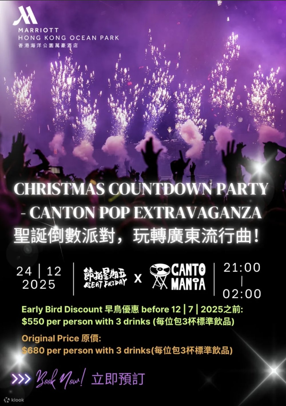 香港海洋公園萬豪酒店 - 大宴會廳 | 廣東歌聖誕倒數派對