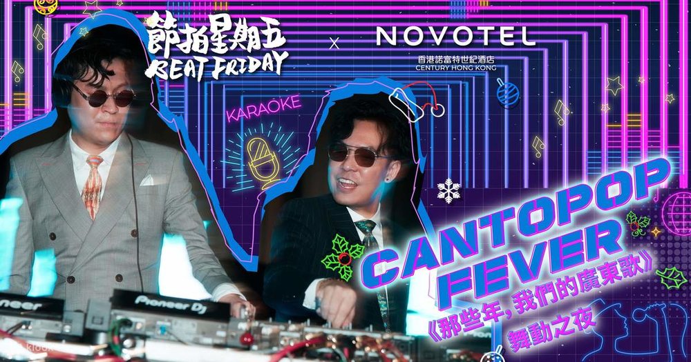 香港諾富特世紀酒店 -《那些年，我們的廣東歌》舞動之夜