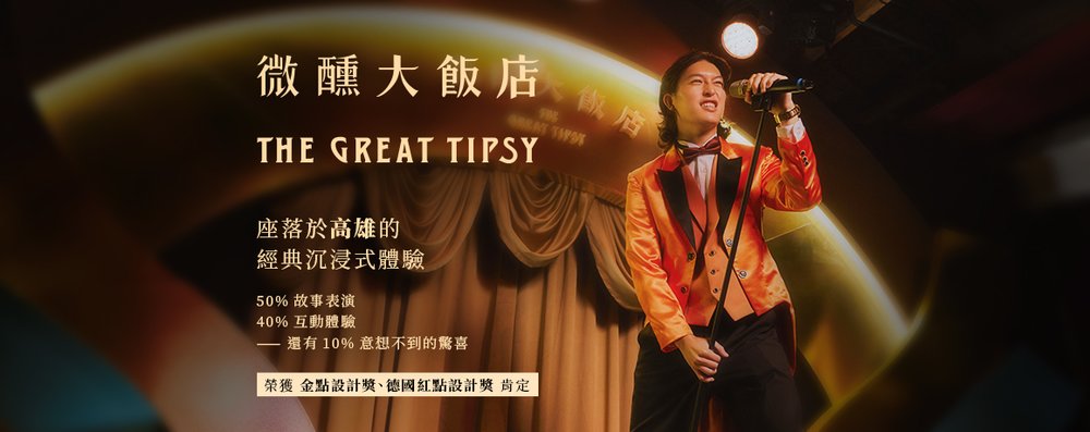 微醺大飯店 The Great Tipsy｜沉浸式體驗｜高雄哈瑪星｜驚喜製造