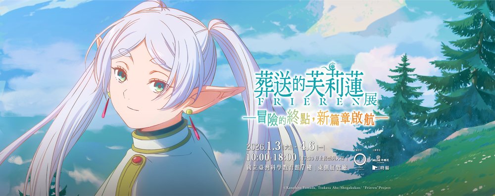 葬送的芙莉蓮特展- 台北站