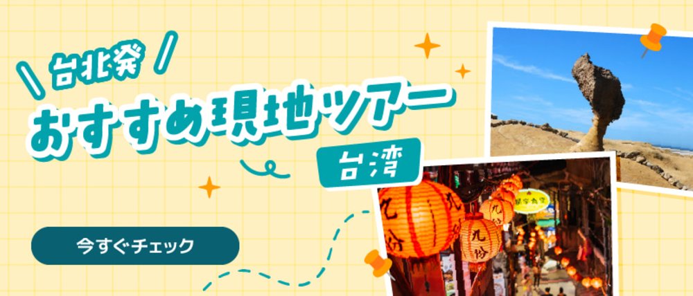 台北ツアー バナー