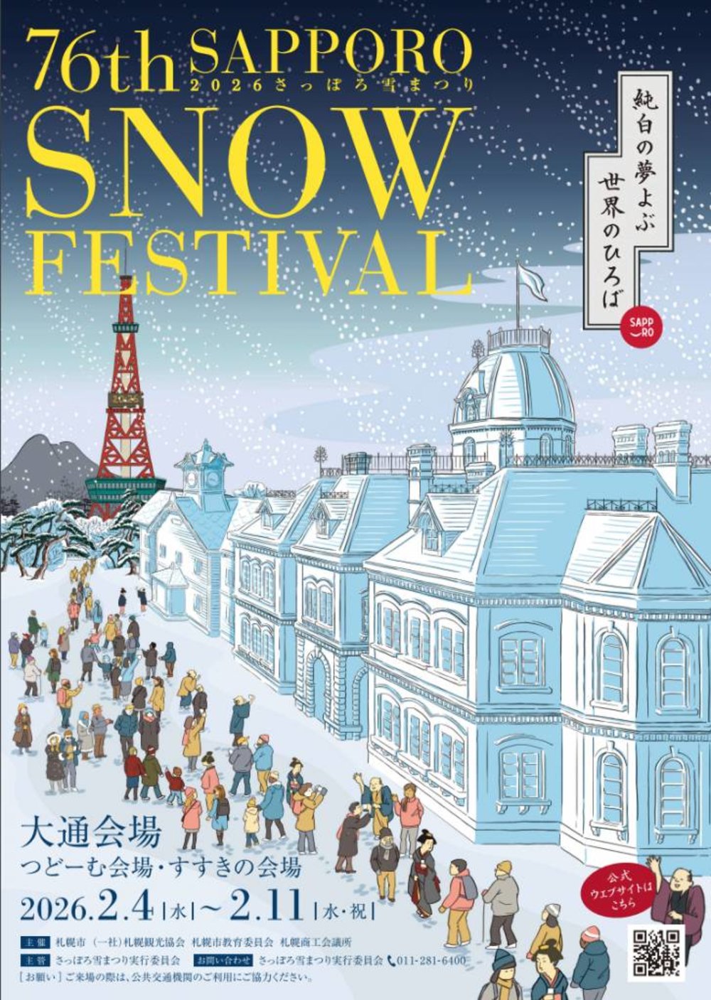 札幌雪祭會場, 大通會場