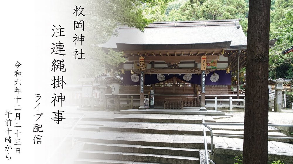 枚岡神社注連繩掛神事,[HK]大阪12/1/2月