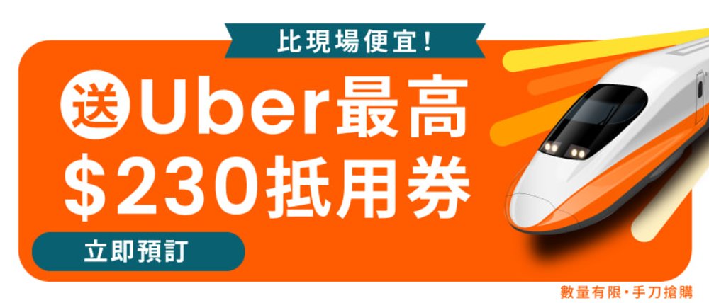 買高鐵送uber最高$230