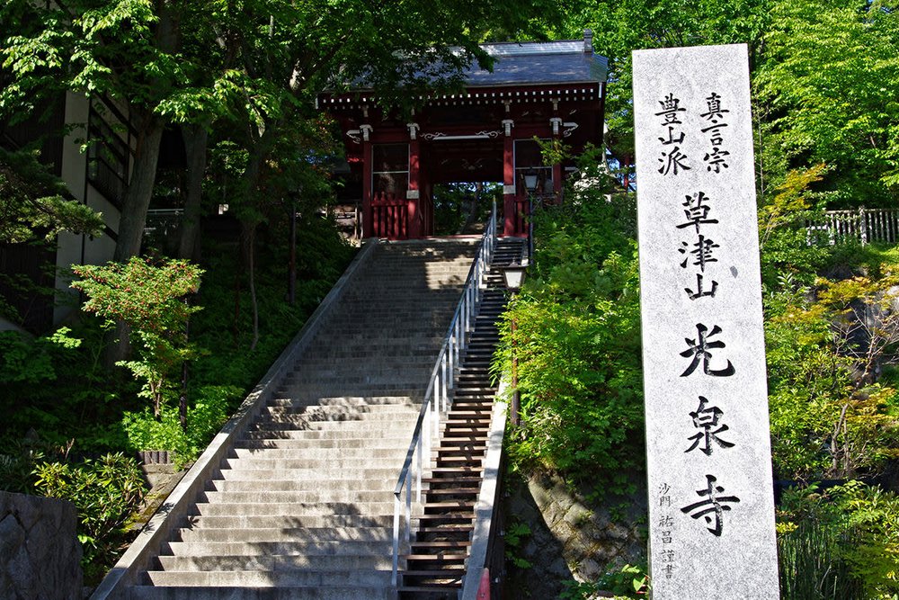 草津山光泉寺, 草津溫泉行程, 草津溫泉一日遊, 草津溫泉景點