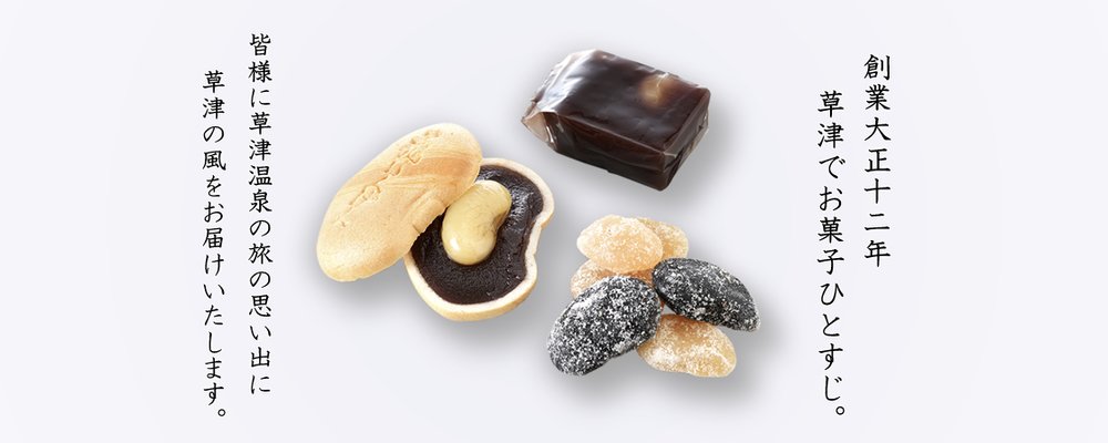 草津溫泉美食, 草津溫泉必食, 草津溫泉一日遊, 草津溫泉花豆和菓子, 草津菓匠 清月堂