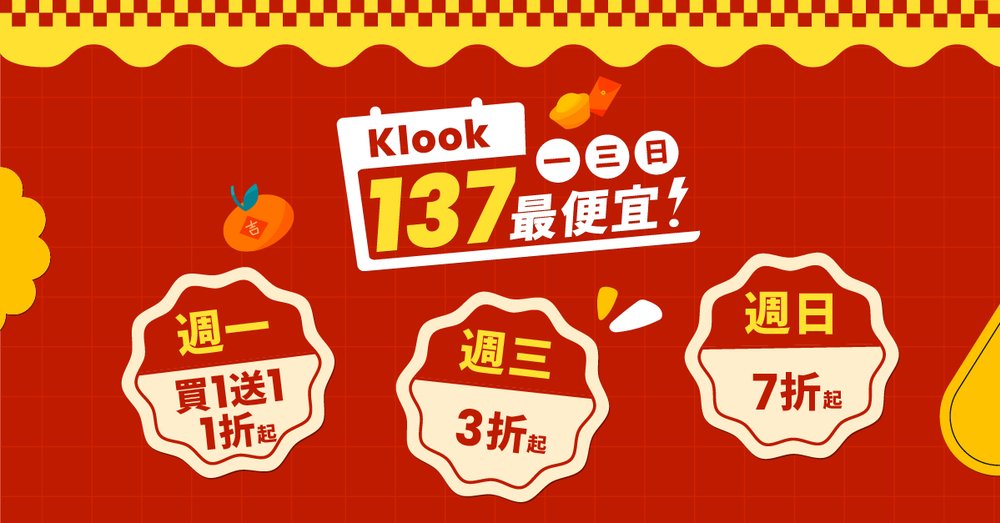 Klook 1月優惠：Klook 137最便宜