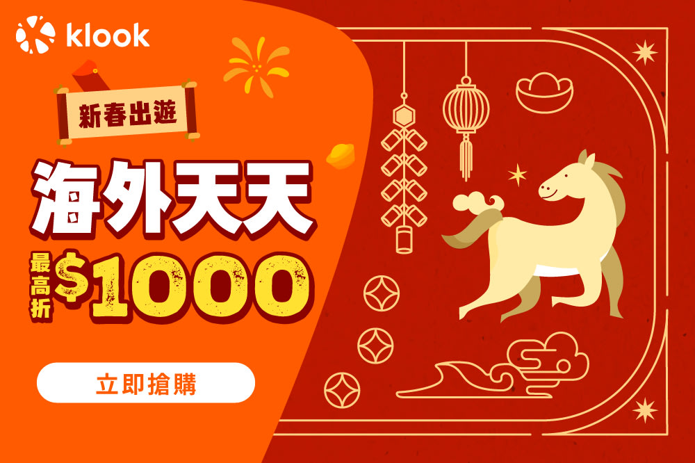 Klook 1月優惠：馬年大吉🧧新春出遊海外天天最高折1000