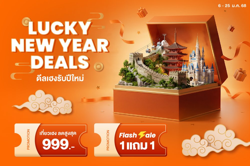 Lucky New Year Deals ดีลเฮงรับปีใหม่