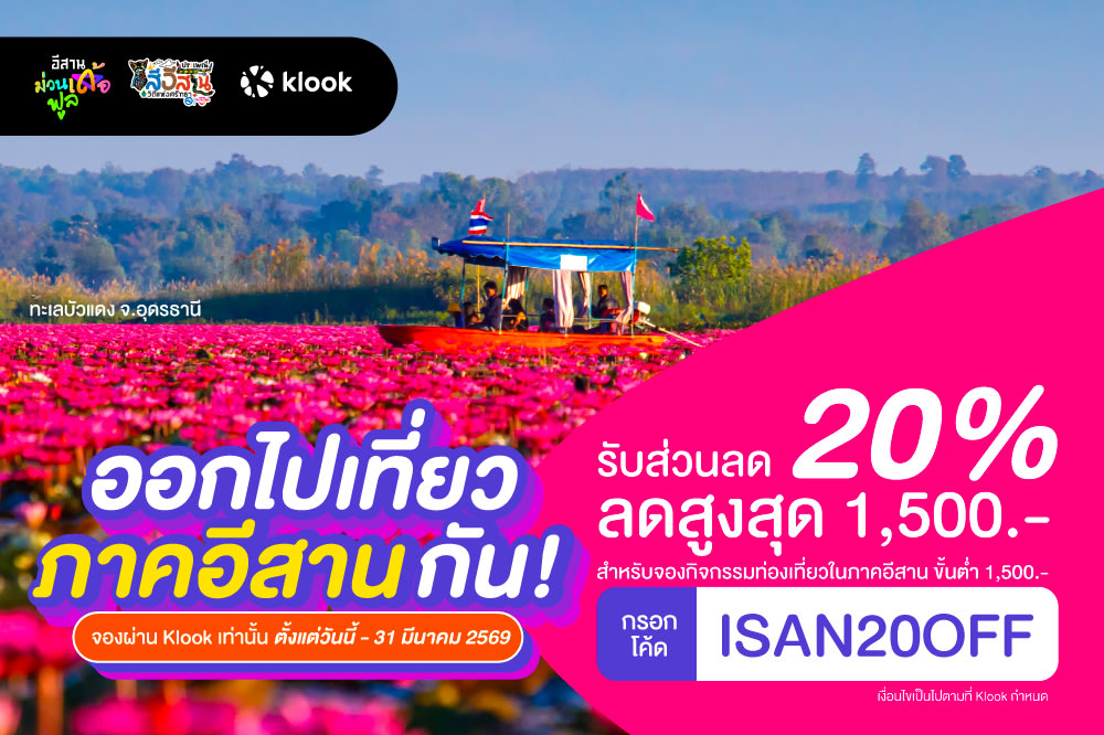 ส่วนลดท่องเที่ยวในภาคอีสาน