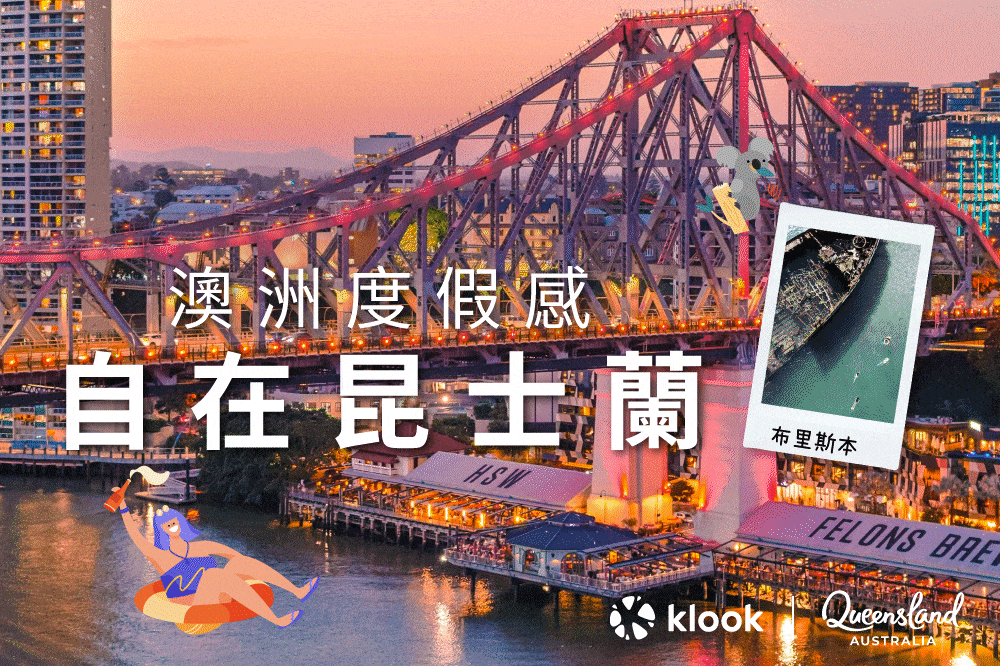 昆士蘭自由行,布里斯本景點,黃金海岸景點,開恩茲景點