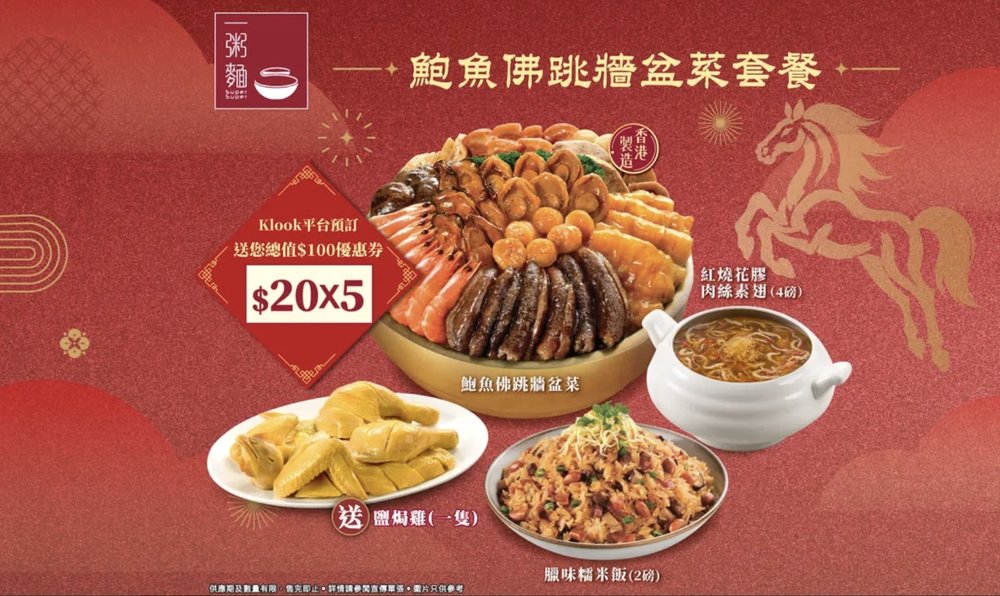 新年盆菜2025 新春盆菜 盆菜推介 團年飯 一粥麵