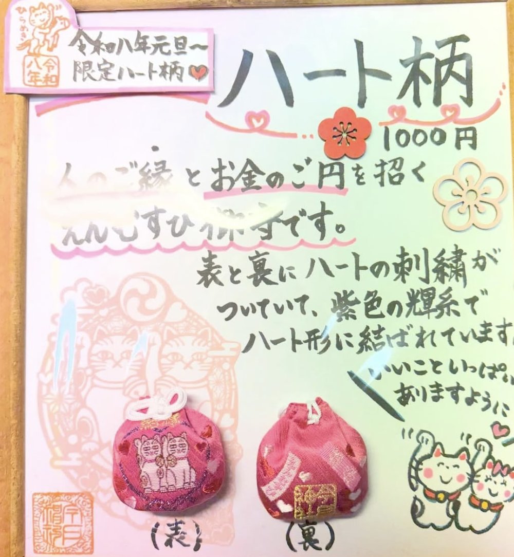 東京手信, 招財貓御守, 今戶神社