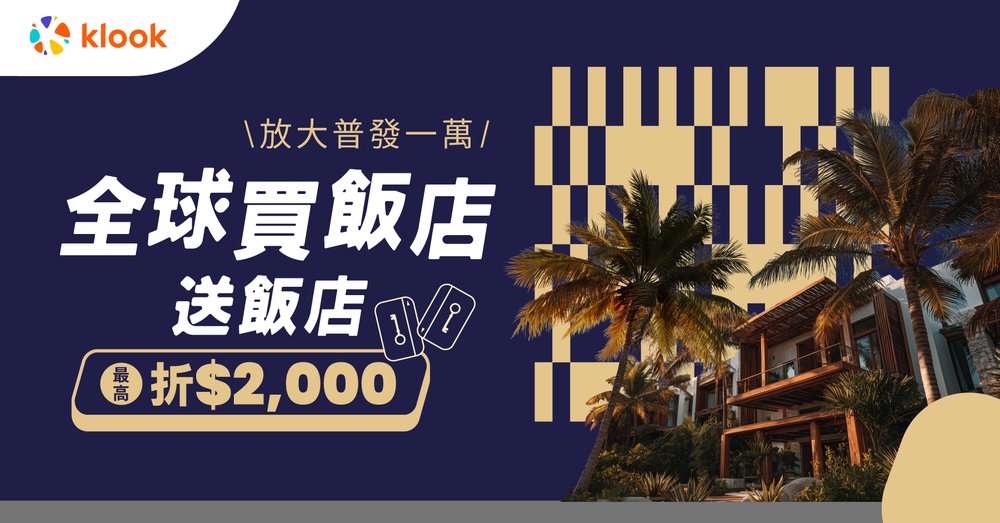 全球買飯店送飯店
