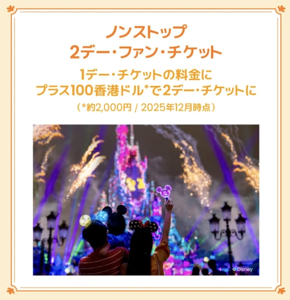 ノンストップ２デーファンチケット　HKDL