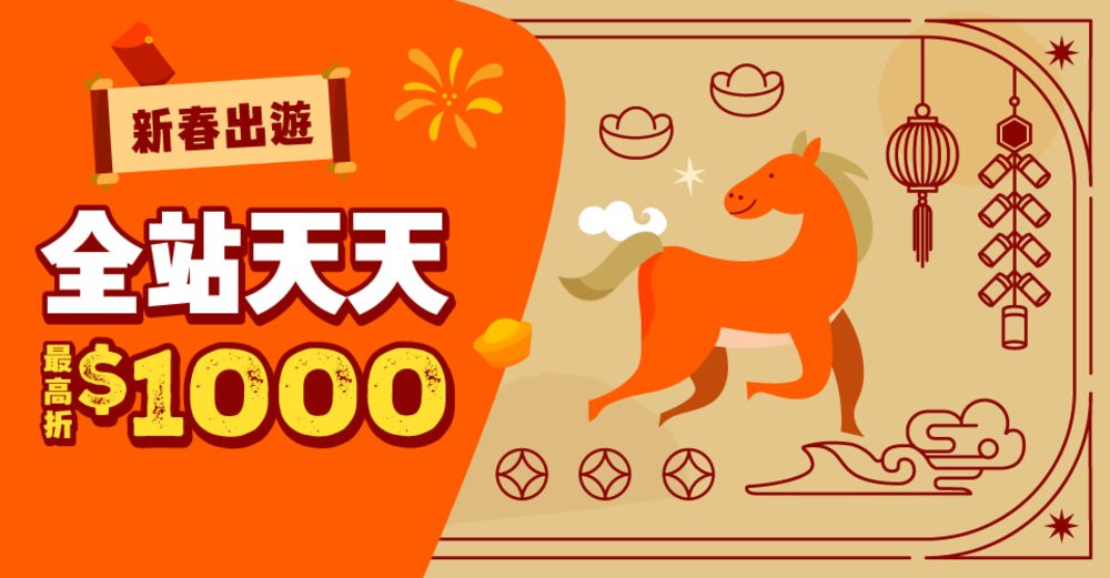 Klook 1月優惠：馬年大吉🧧新春出遊海外天天最高折1000