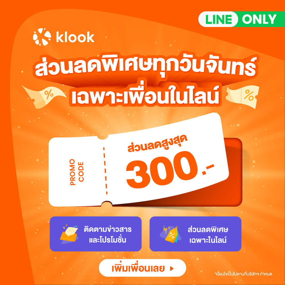 เพิ่มเพื่อนกับ Klook ทาง LINE  เพื่อไม่พลาดโปรโมชั่นล่าสุดก่อนใคร! 