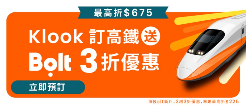 買高鐵送uber最高$230