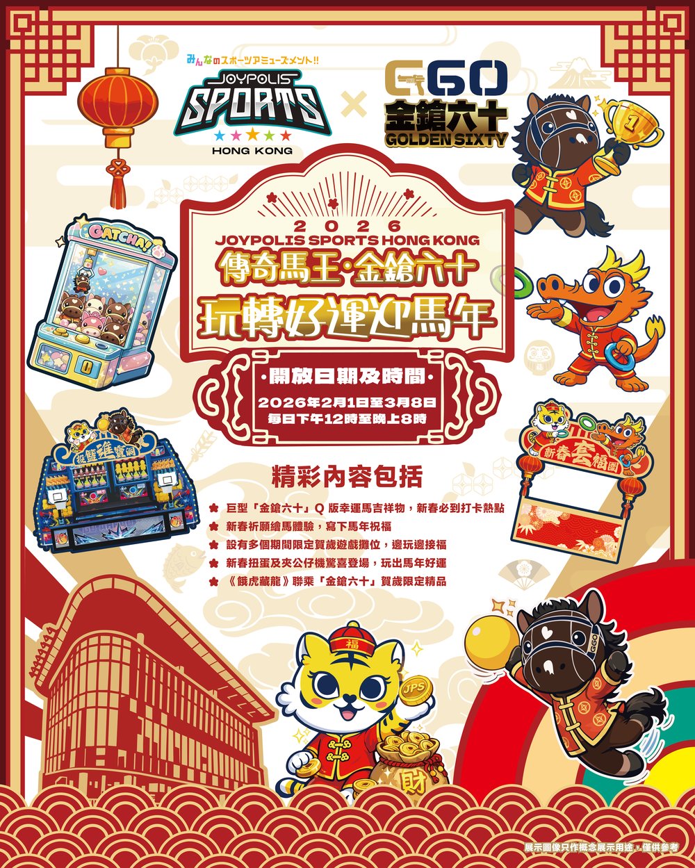 JOYPOLIS SPORTS HONG KONG 農曆新年聯乘 傳奇馬王「金鎗六十」