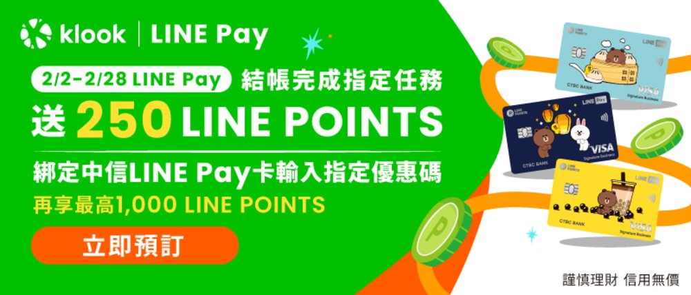 Klook 2月優惠：LINE Pay