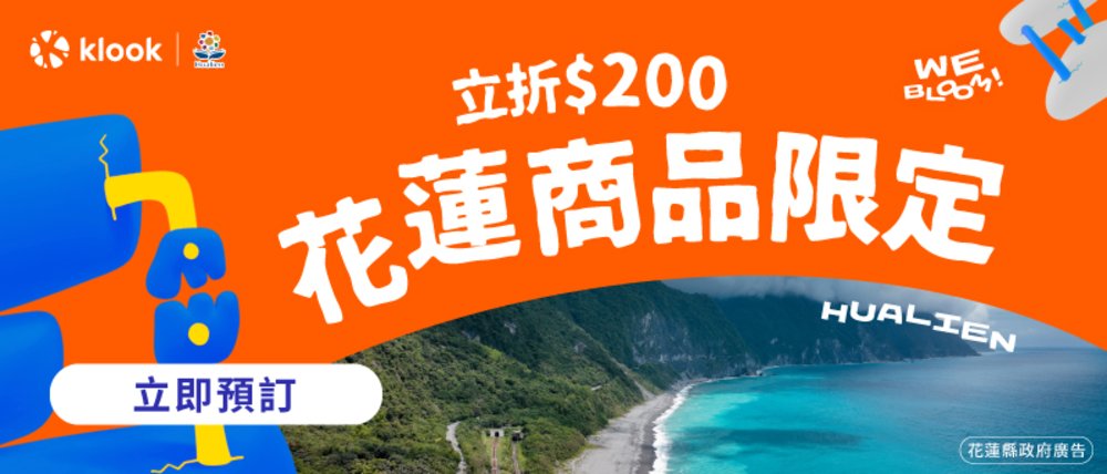 「花蓮森呼吸·給自己一段看海的假期」旅遊優惠活動