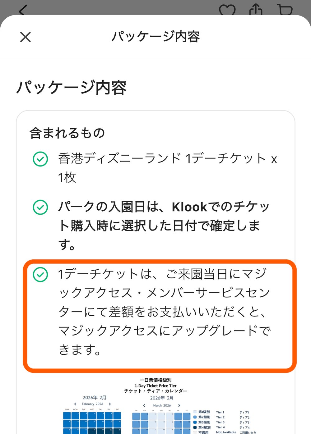 HKDL アップグレード対象か確認する方法