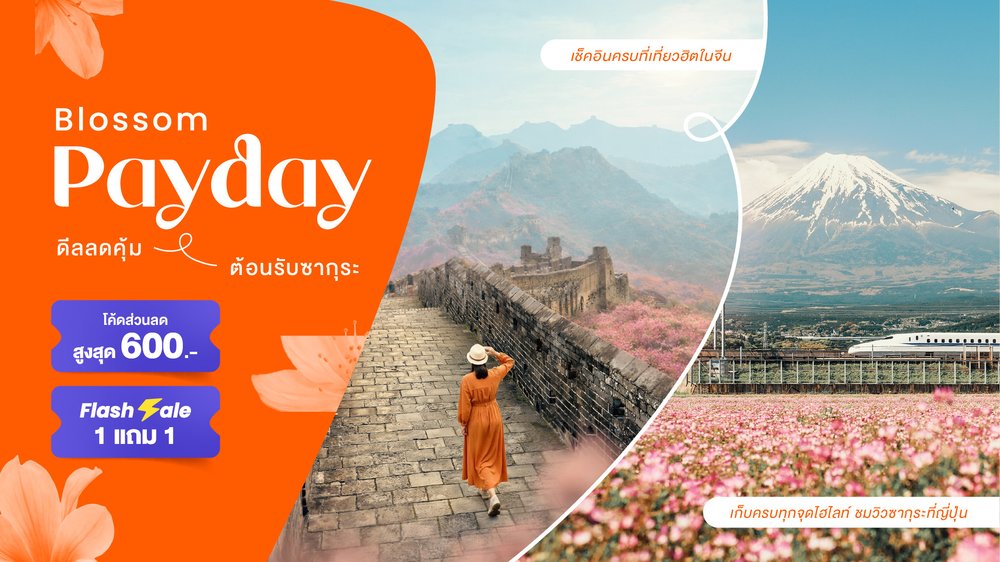 Blossom Payday ดีลลดคุ้ม ต้อนรับซากุระ