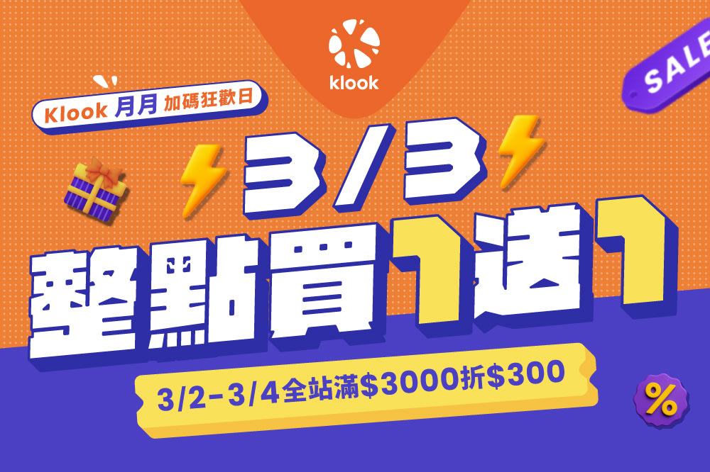 Klook 3月優惠:月月加碼狂歡日,3/3整點買1買1