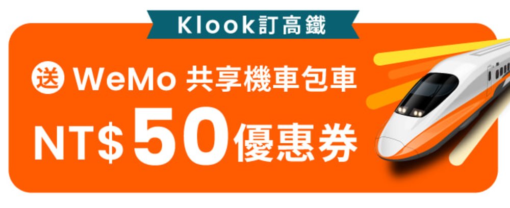 Klook高鐵優惠