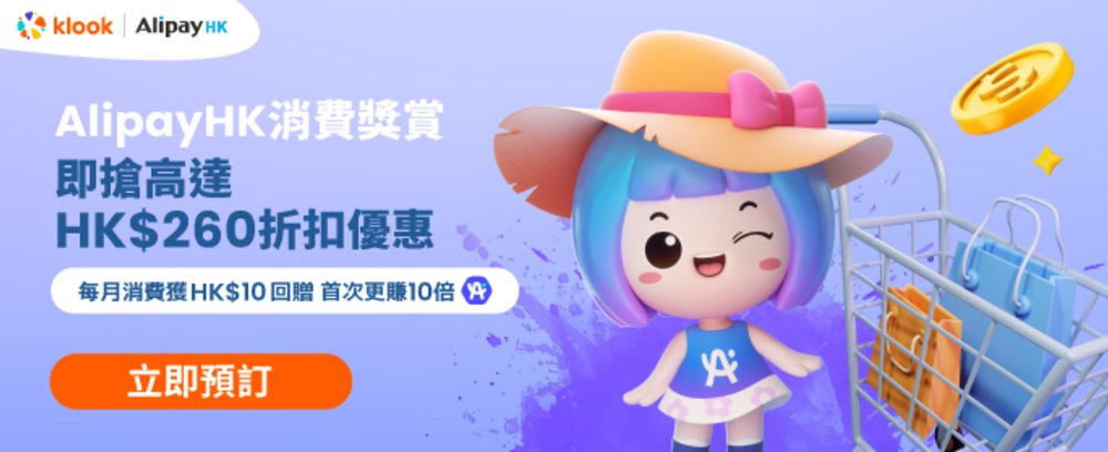 AlipayHK 夏日旅遊獎賞