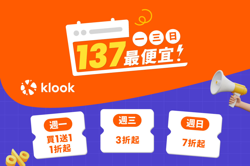 Klook 1月優惠：Klook 137最便宜