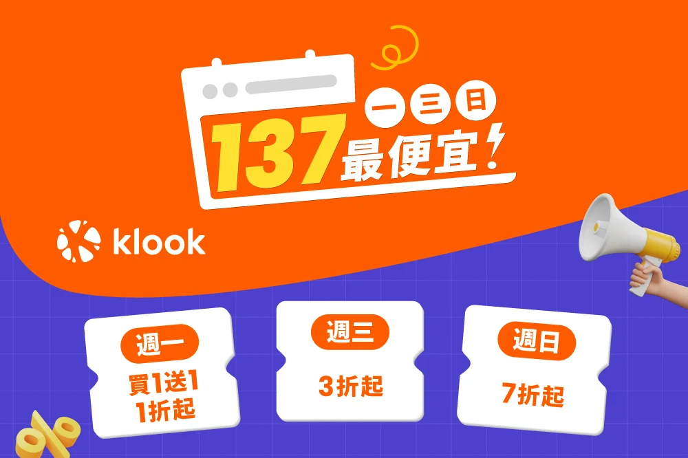 【Klook優惠碼】2026年4月最新客路折扣碼/信用卡優惠/新戶APP首購/每週限時活動總整理(日更) 7 Klook優惠碼