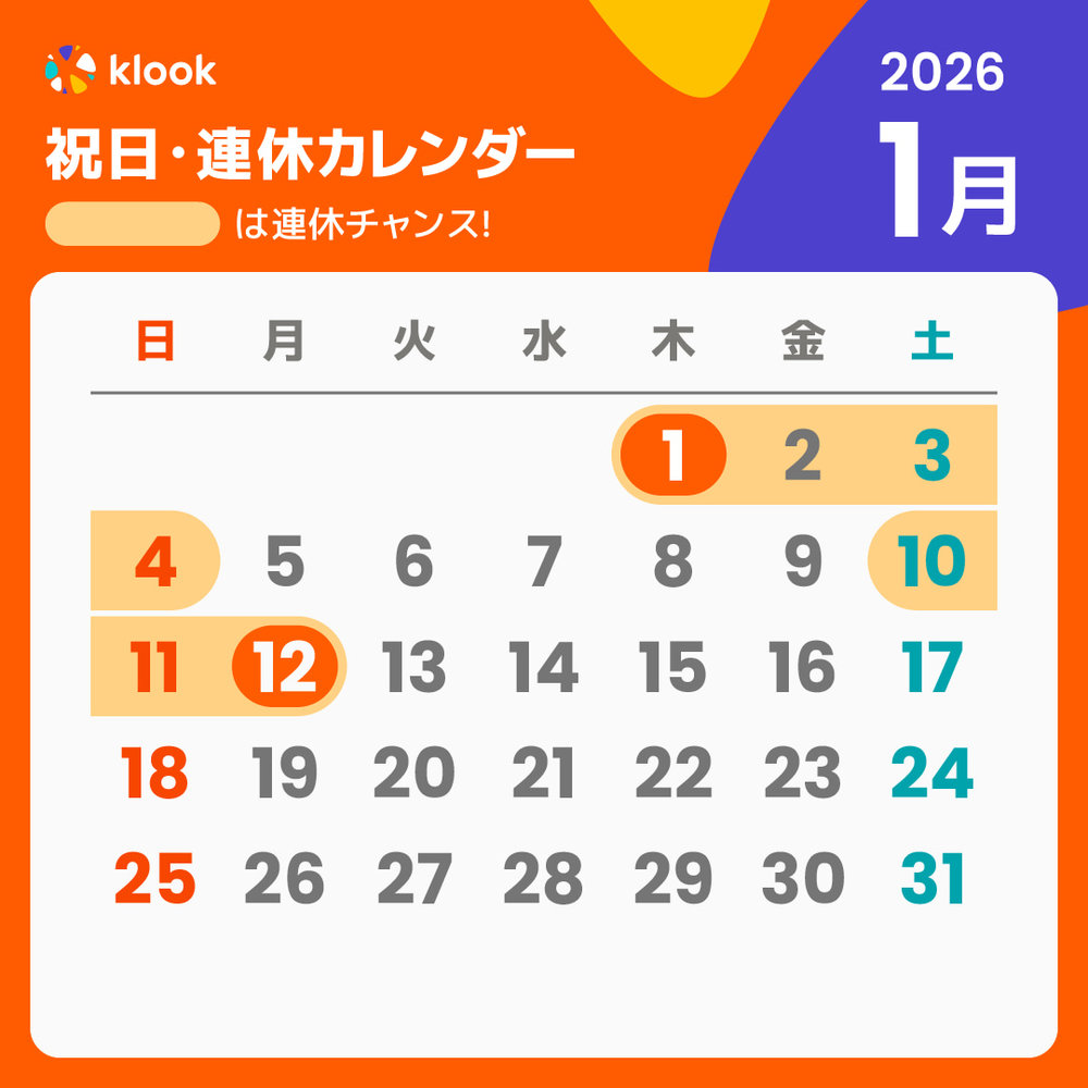 2026 祝日・連休カレンダー 1月
