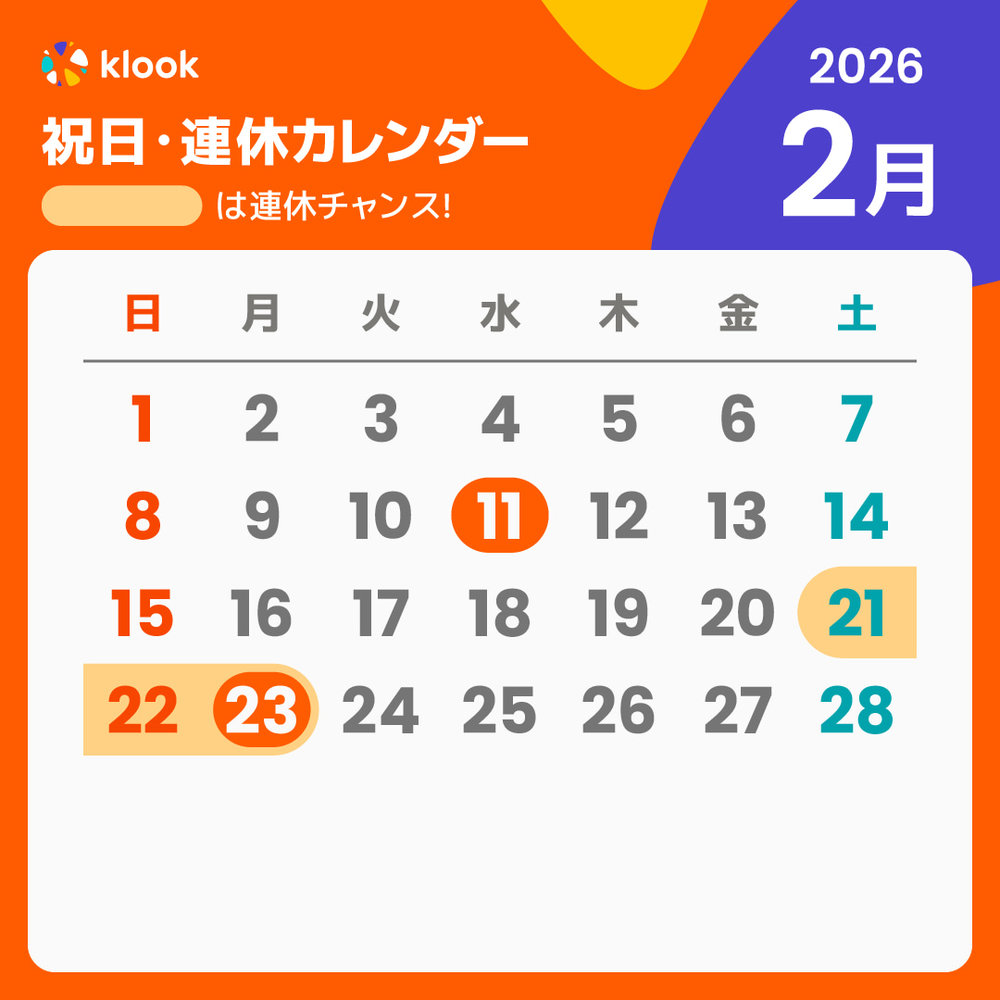 2026 祝日・連休カレンダー 2月