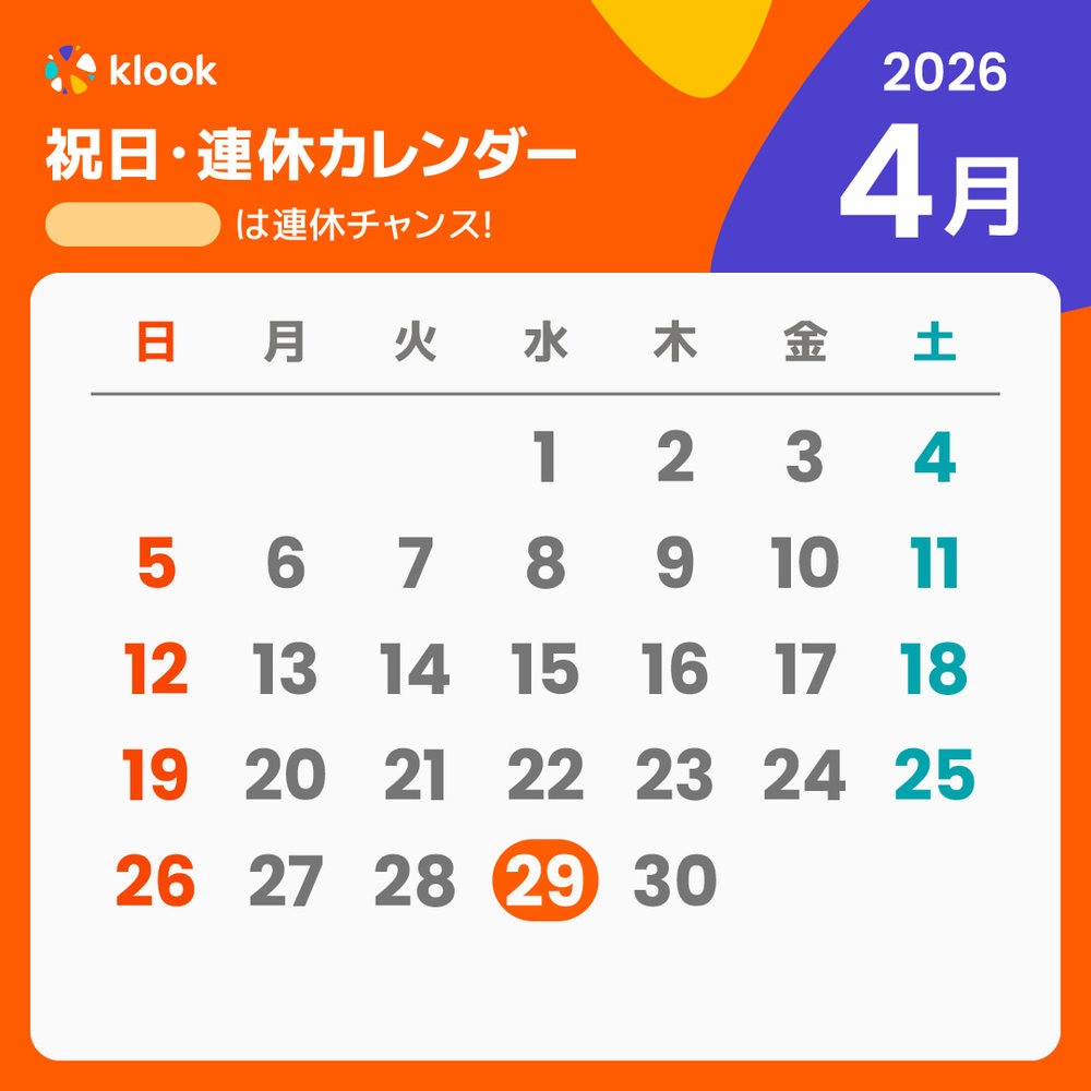 2026 祝日・連休カレンダー 4月