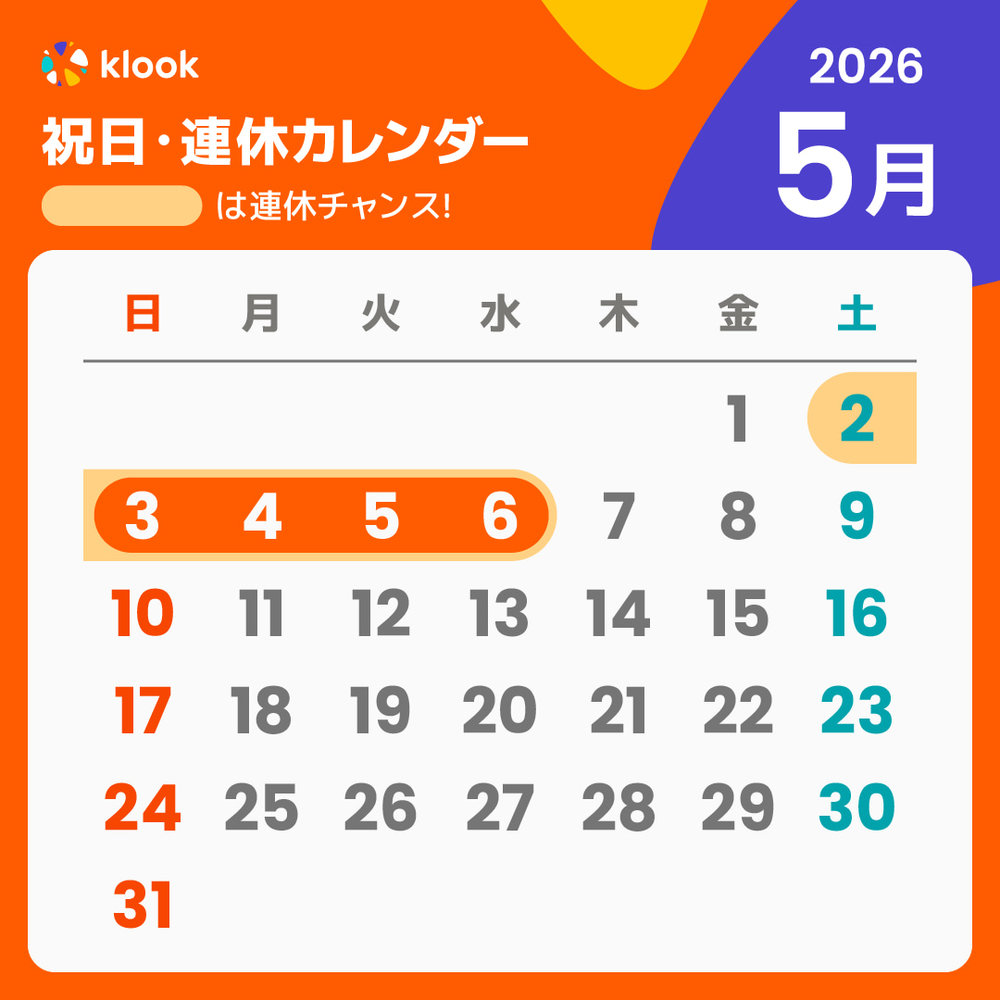 2026 祝日・連休カレンダー 5月