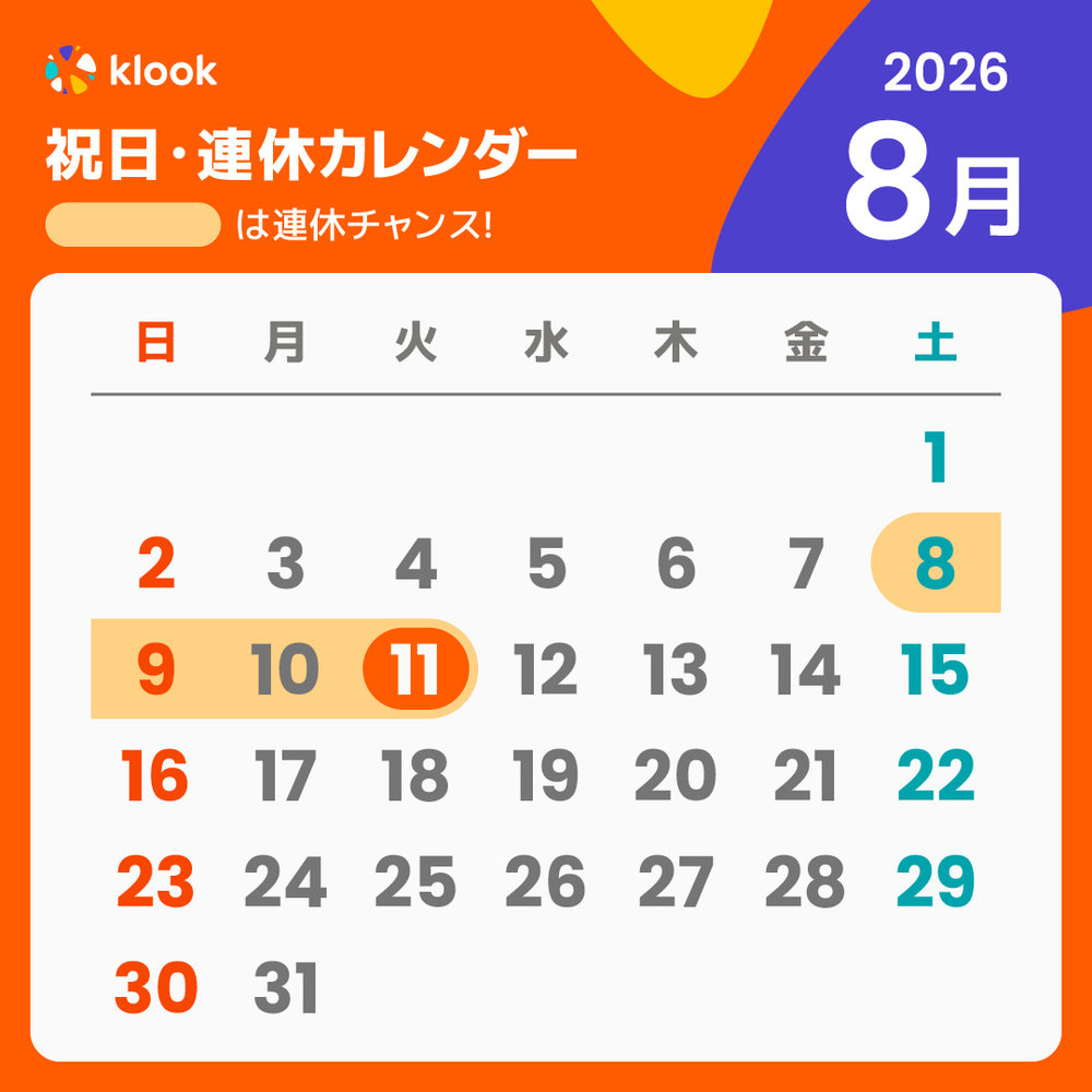 2026 祝日・連休カレンダー 8月