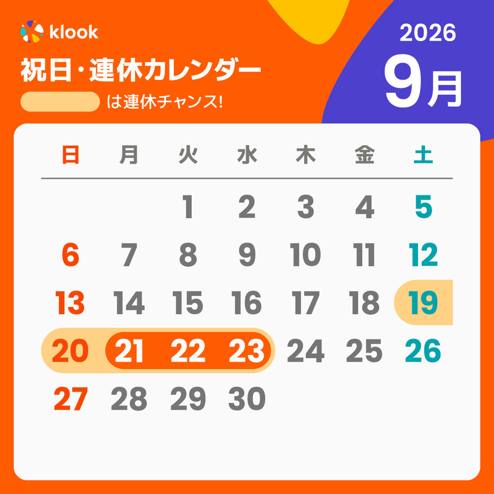2026 祝日・連休カレンダー 9月