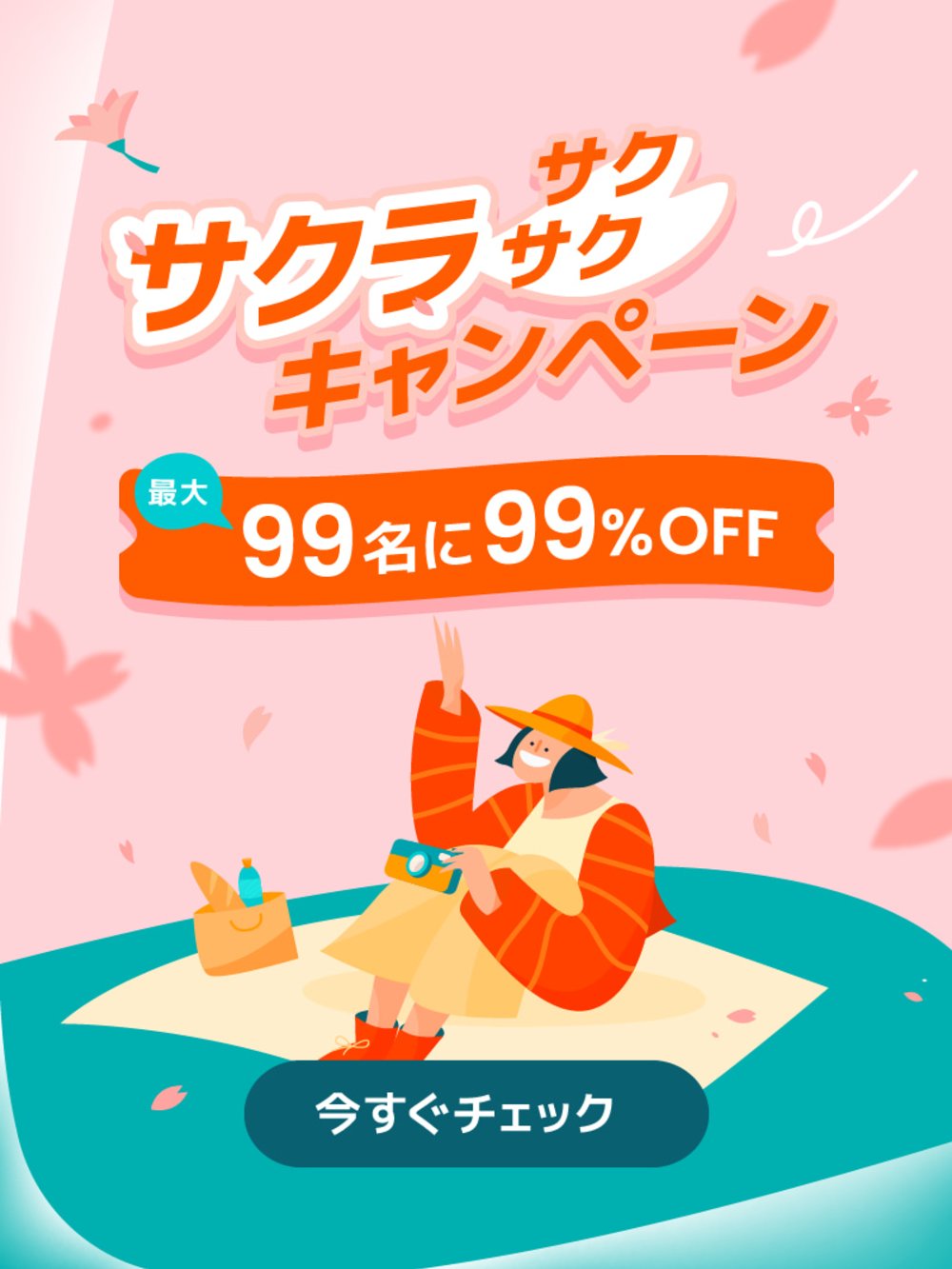 サクラサクサク キャンペーン