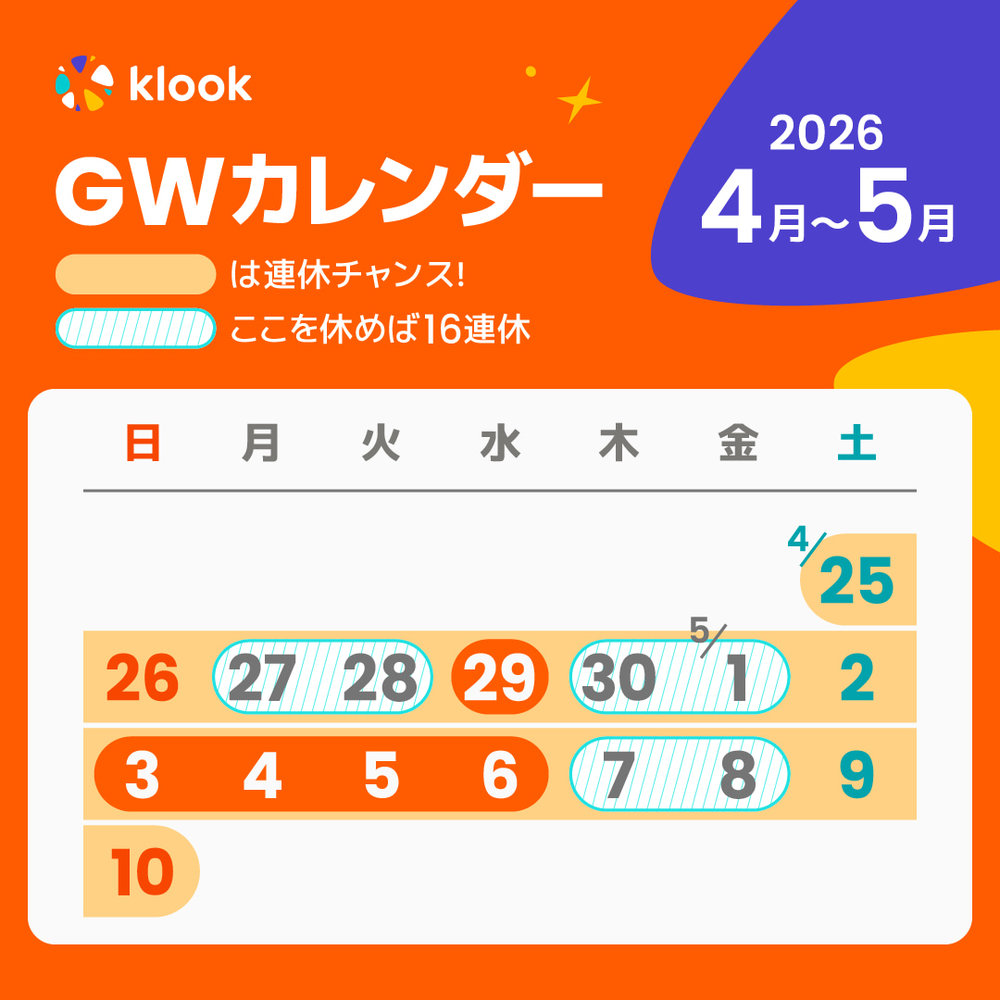 2025年 ゴールデンウィーク