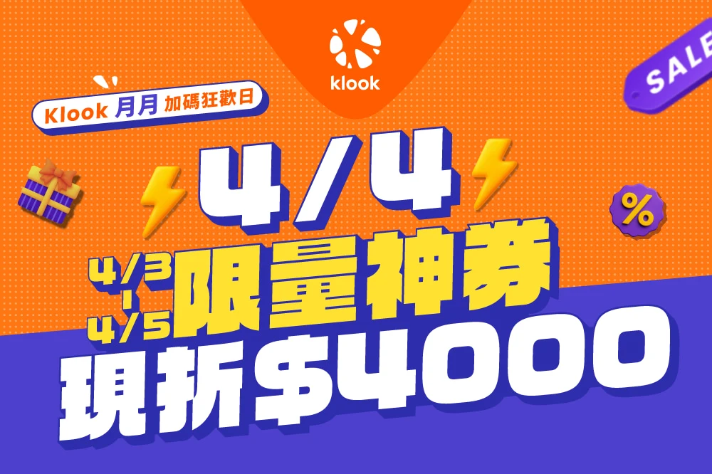 【Klook優惠碼】2026年4月最新客路折扣碼/信用卡優惠/新戶APP首購/每週限時活動總整理(日更) 6 Klook優惠碼