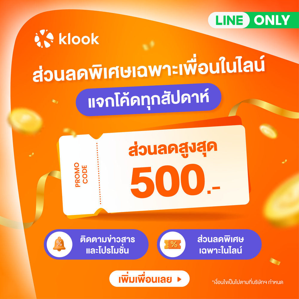 เพิ่มเพื่อนกับ Klook ทาง LINE  เพื่อไม่พลาดโปรโมชั่นล่าสุดก่อนใคร! 