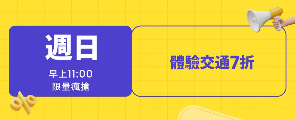 Klook 137 週日