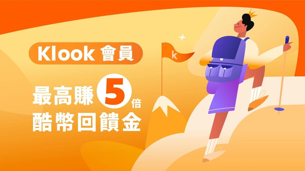 klook會員優惠
