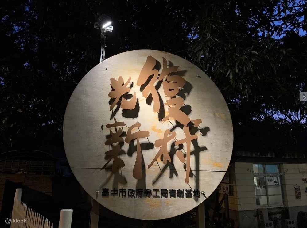 光復新村