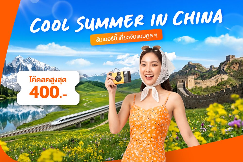Cool Summer in China ซัมเมอร์นี้ เที่ยวจีนแบบคูล ๆ
