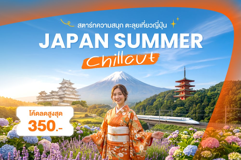 Japan Summer Chillout สตาร์ทความสนุก ตะลุยเที่ยวญี่ปุ่น